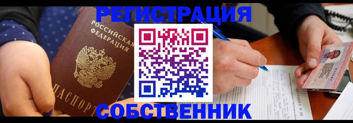 прописка от собственника в Тынде